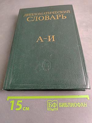 Дипломатический словарь. Том 1. А-И