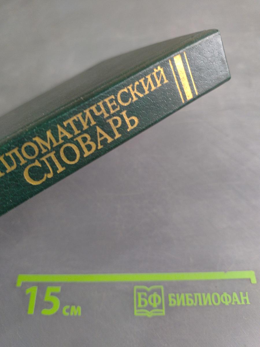 Дипломатический словарь. Том 1. А-И