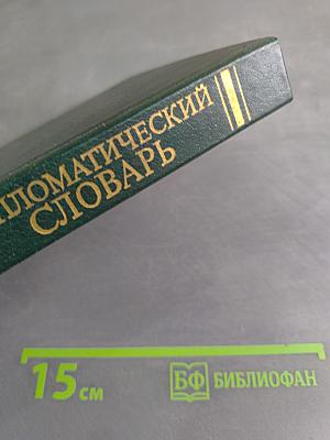 Дипломатический словарь. Том 1. А-И