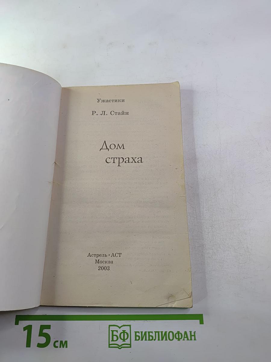 Дом страха