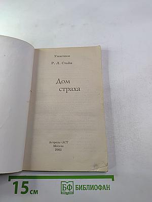 Дом страха