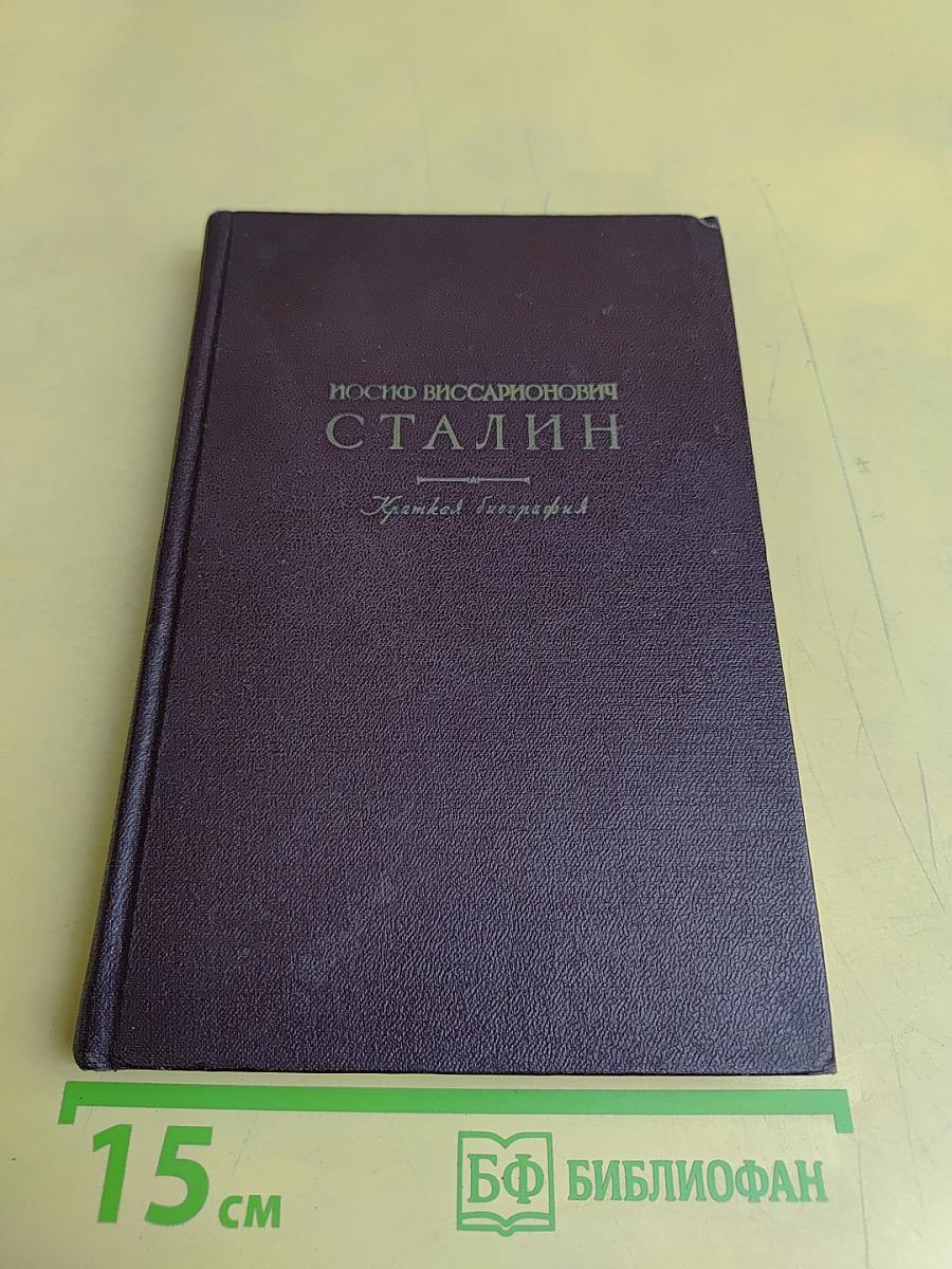 Иосиф Виссарионович Сталин. Краткая биография