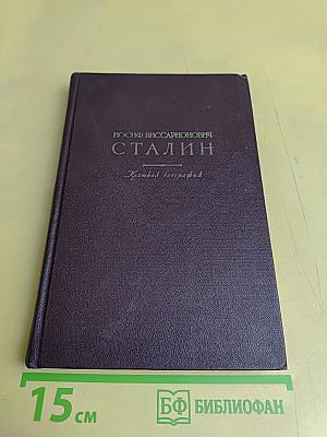Иосиф Виссарионович Сталин. Краткая биография