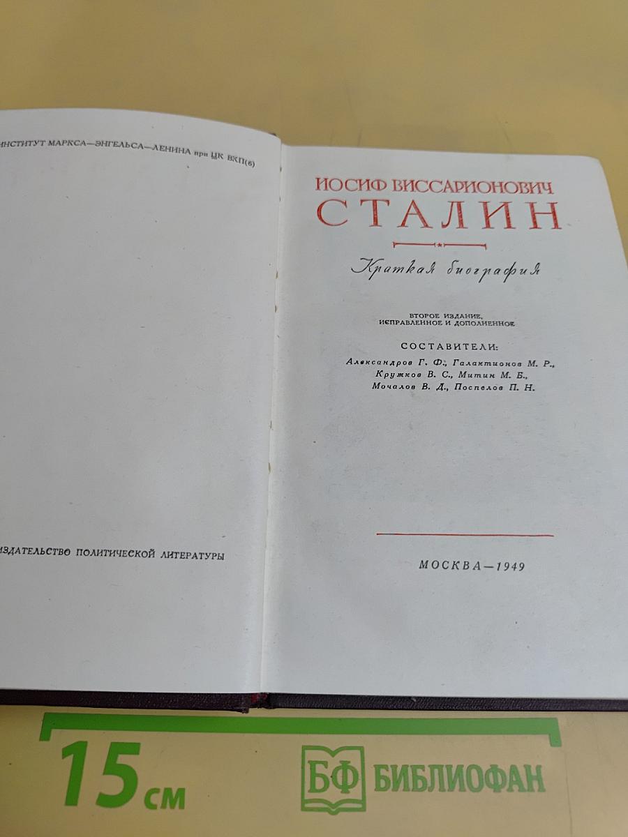Иосиф Виссарионович Сталин. Краткая биография