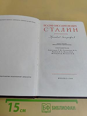 Иосиф Виссарионович Сталин. Краткая биография