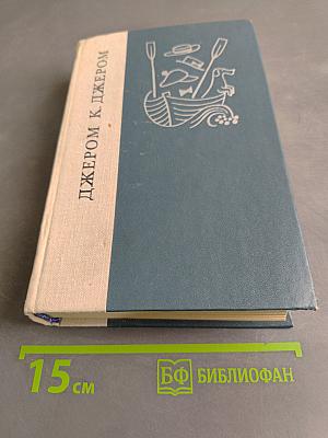Трое в лодке (не считая собаки). Как мы писали роман. Пирушка с привидениями. Рассказы