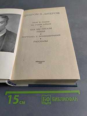 Трое в лодке (не считая собаки). Как мы писали роман. Пирушка с привидениями. Рассказы