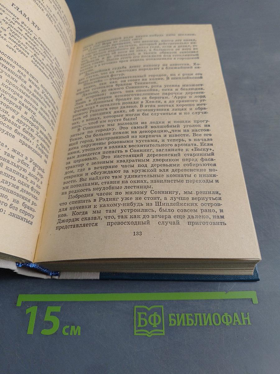 Трое в лодке (не считая собаки). Как мы писали роман. Пирушка с привидениями. Рассказы