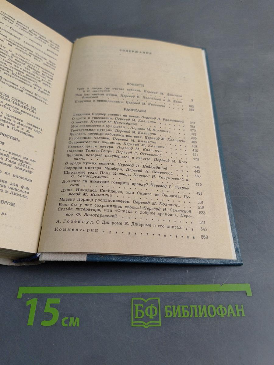 Трое в лодке (не считая собаки). Как мы писали роман. Пирушка с привидениями. Рассказы