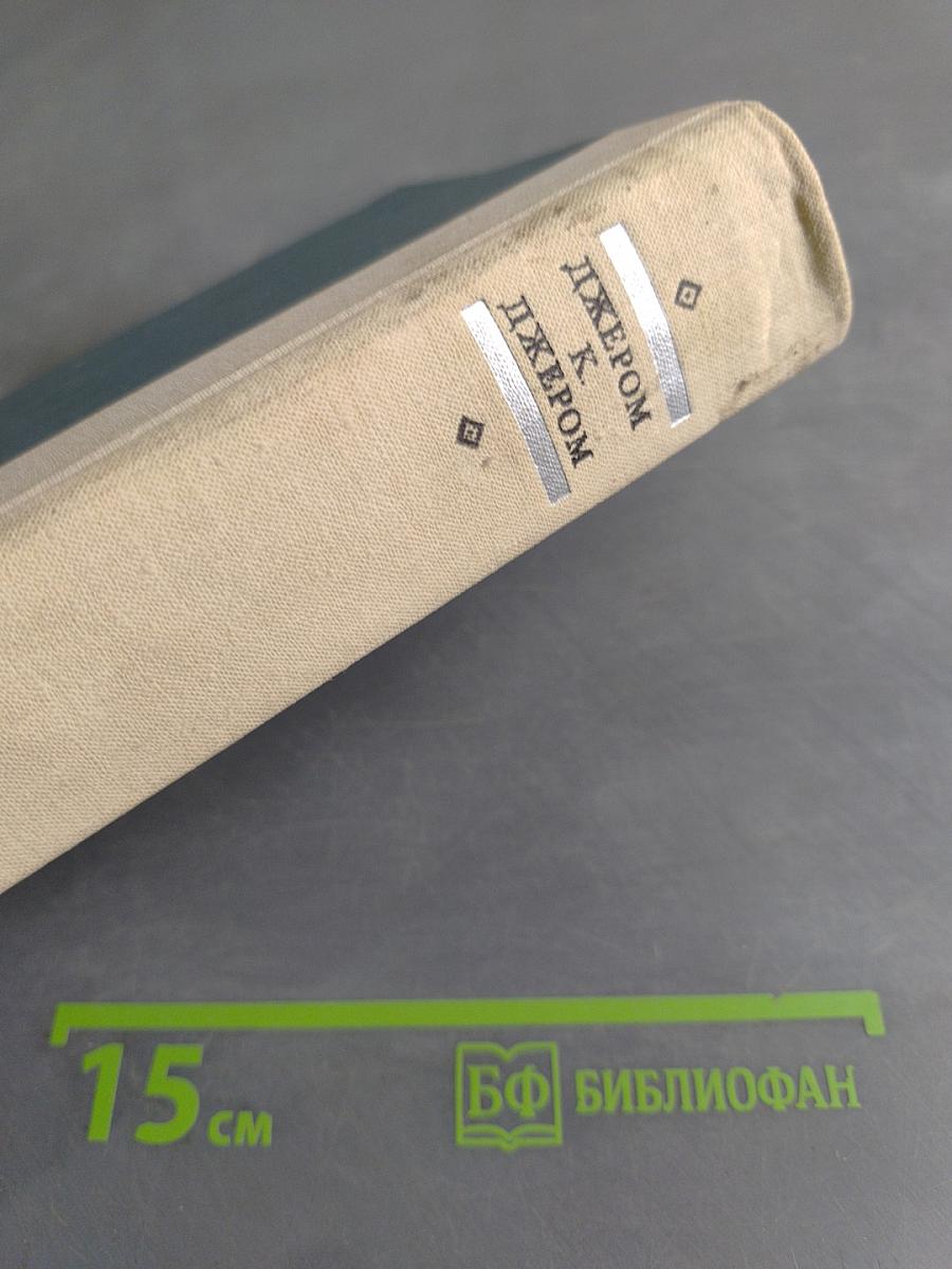 Трое в лодке (не считая собаки). Как мы писали роман. Пирушка с привидениями. Рассказы