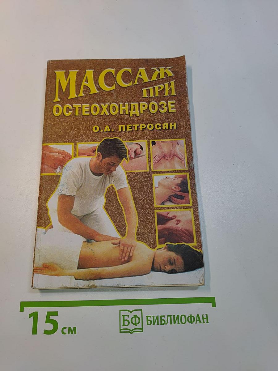 Массаж при остеохондрозе