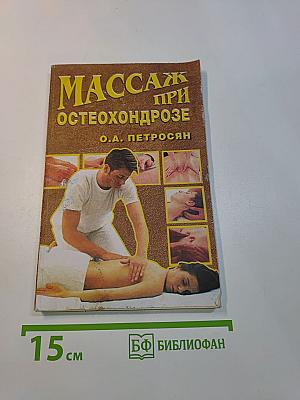 Массаж при остеохондрозе