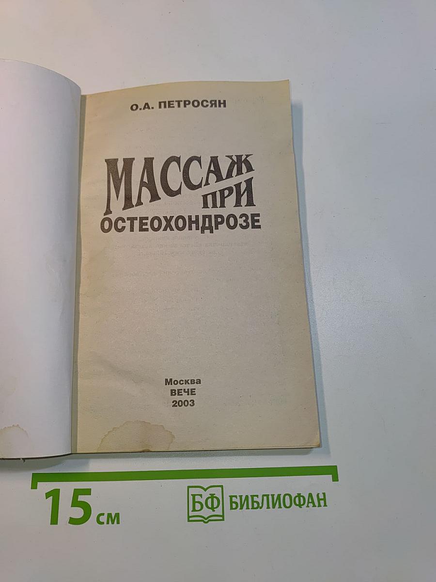Массаж при остеохондрозе