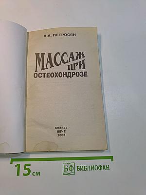 Массаж при остеохондрозе