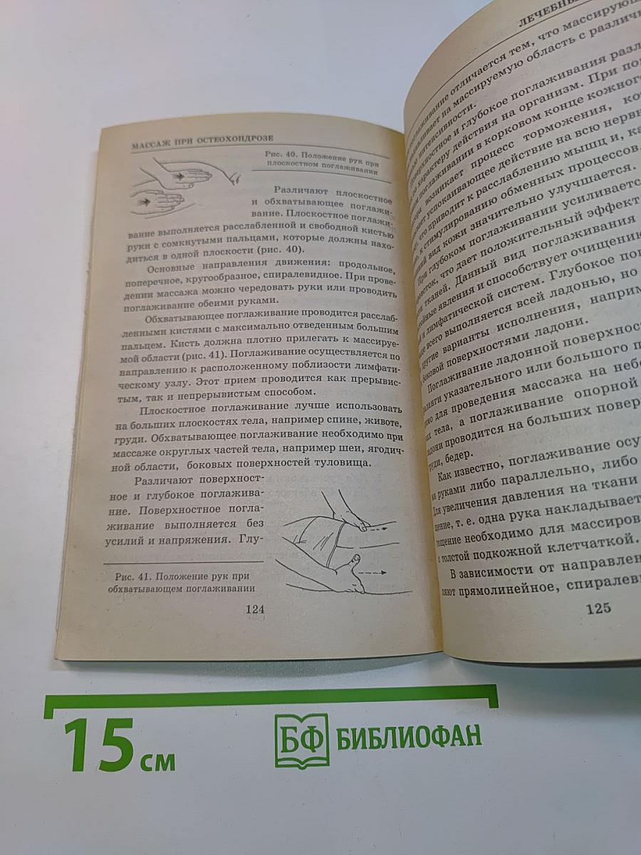 Массаж при остеохондрозе