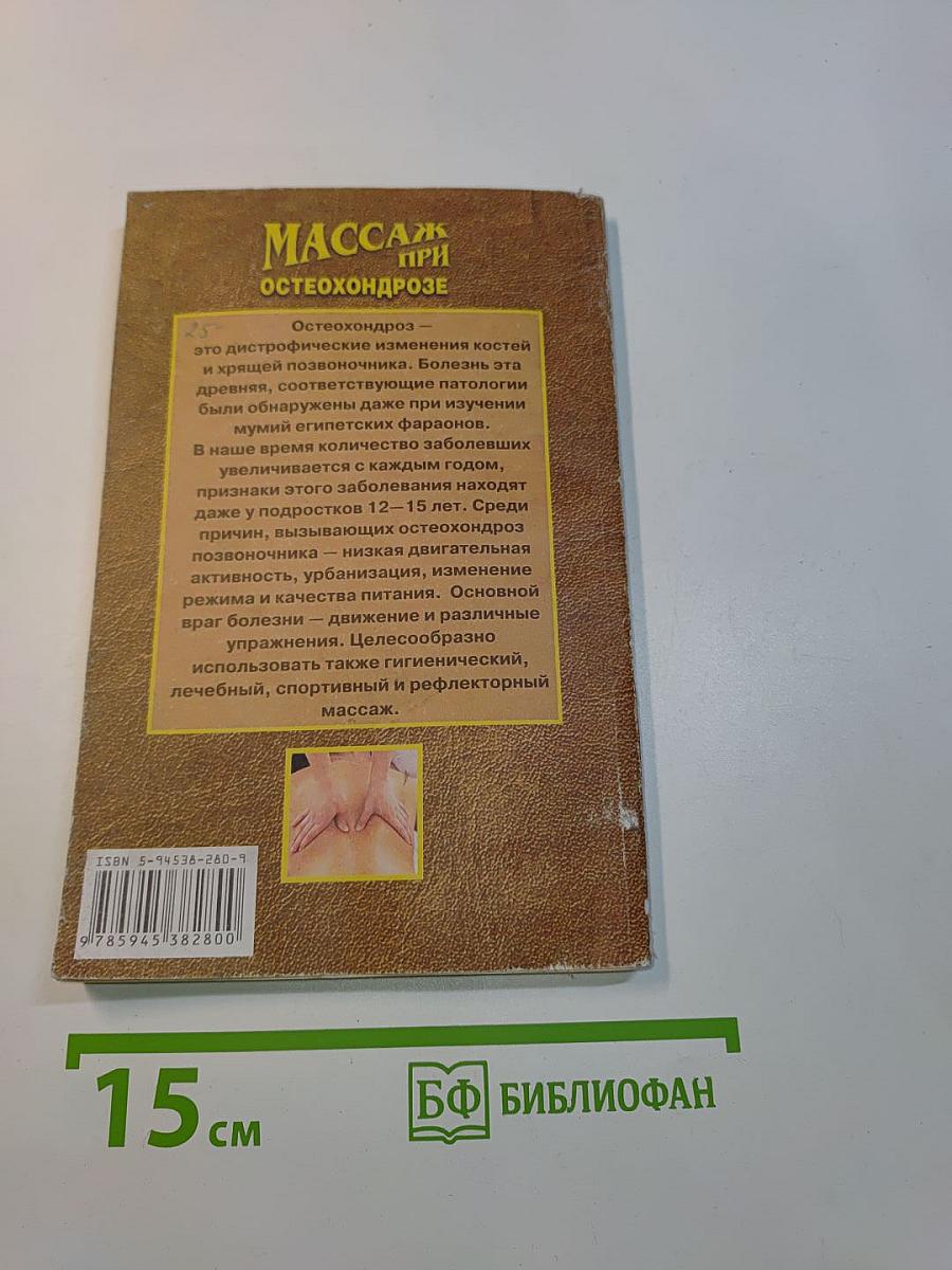 Массаж при остеохондрозе