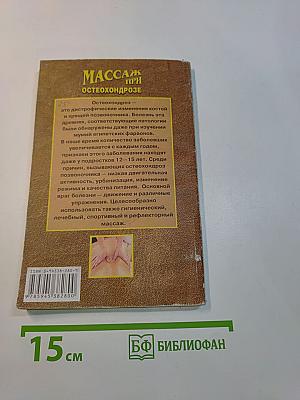 Массаж при остеохондрозе