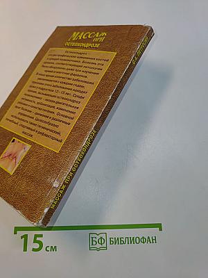 Массаж при остеохондрозе