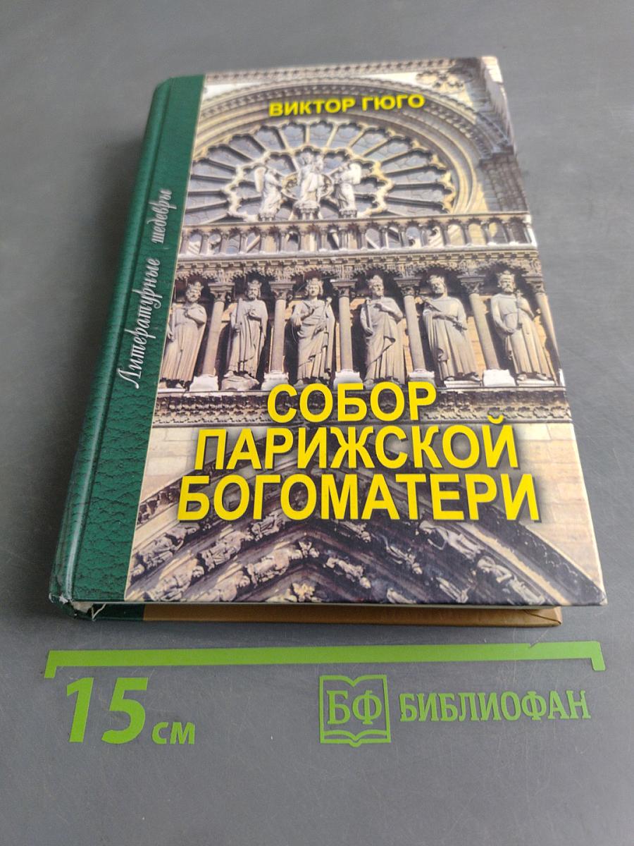Собор Парижской Богоматери