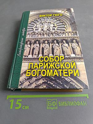 Собор Парижской Богоматери
