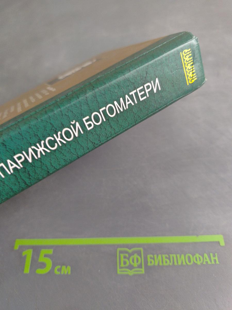Собор Парижской Богоматери