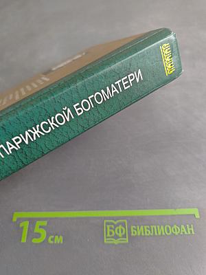 Собор Парижской Богоматери