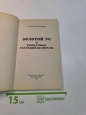 Золотой ус и комнатные растения-целители