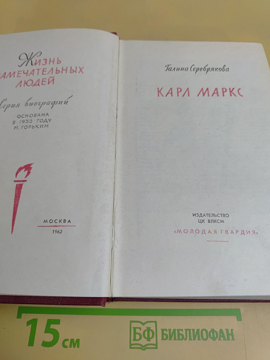 Карл Маркс. Жизнь замечательных людей. Серия биографий