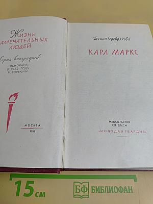 Карл Маркс. Жизнь замечательных людей. Серия биографий