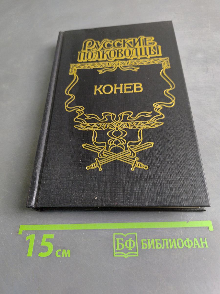 Русские полководцы. Конев