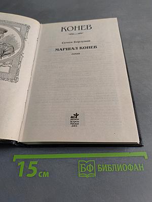 Русские полководцы. Конев