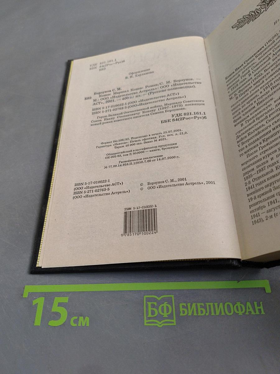Русские полководцы. Конев