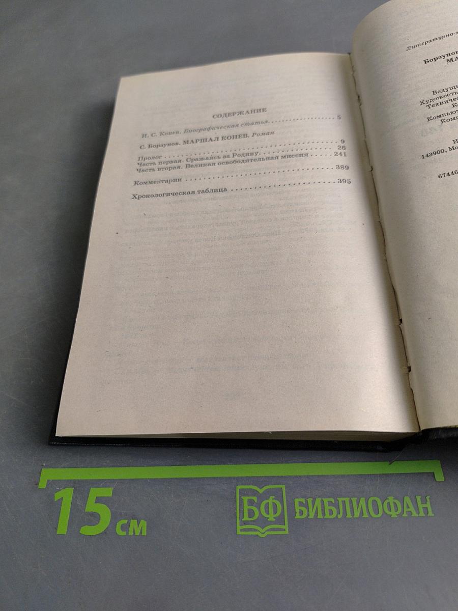 Русские полководцы. Конев