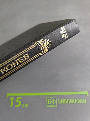 Русские полководцы. Конев