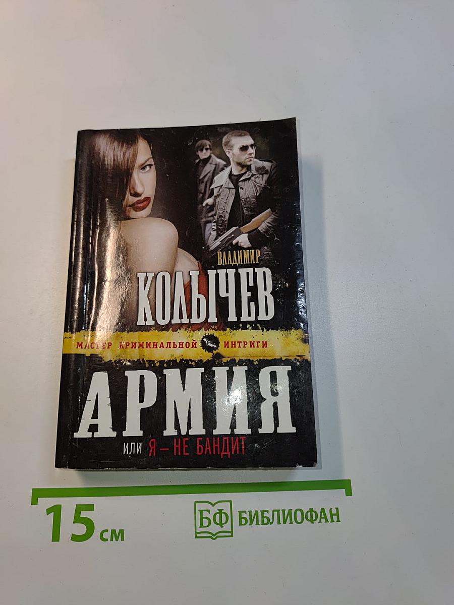 Армия, или Я - не бандит