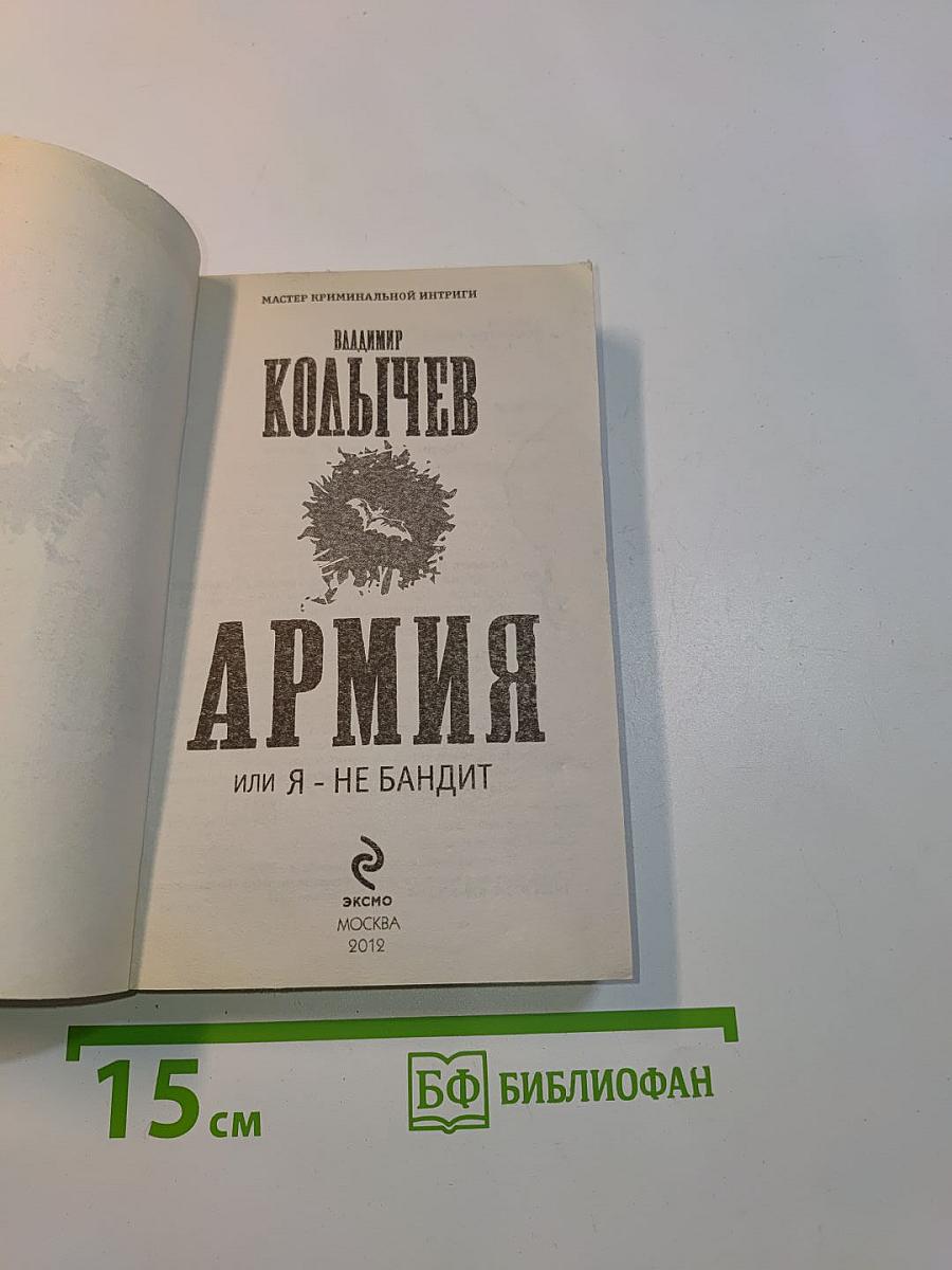 Армия, или Я - не бандит
