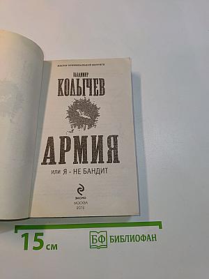 Армия, или Я - не бандит