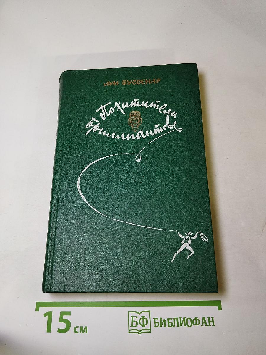 Похитители бриллиантов