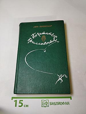 Похитители бриллиантов