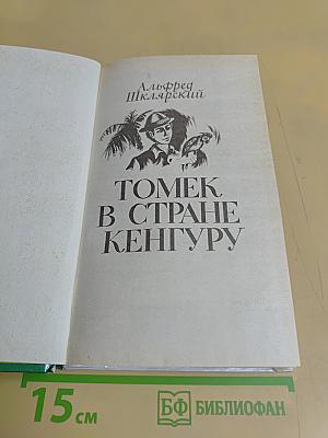 Томек в стране кенгуру