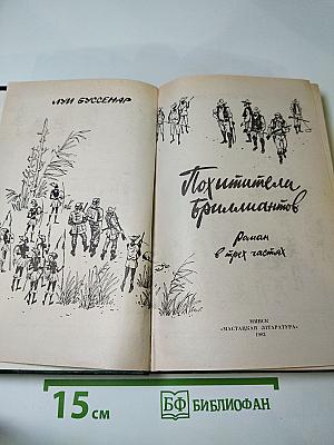 Похитители бриллиантов