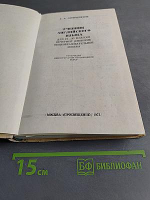 Учебник английского языка для IX-XI классов вечерней (сменной) общеобразовательной школы