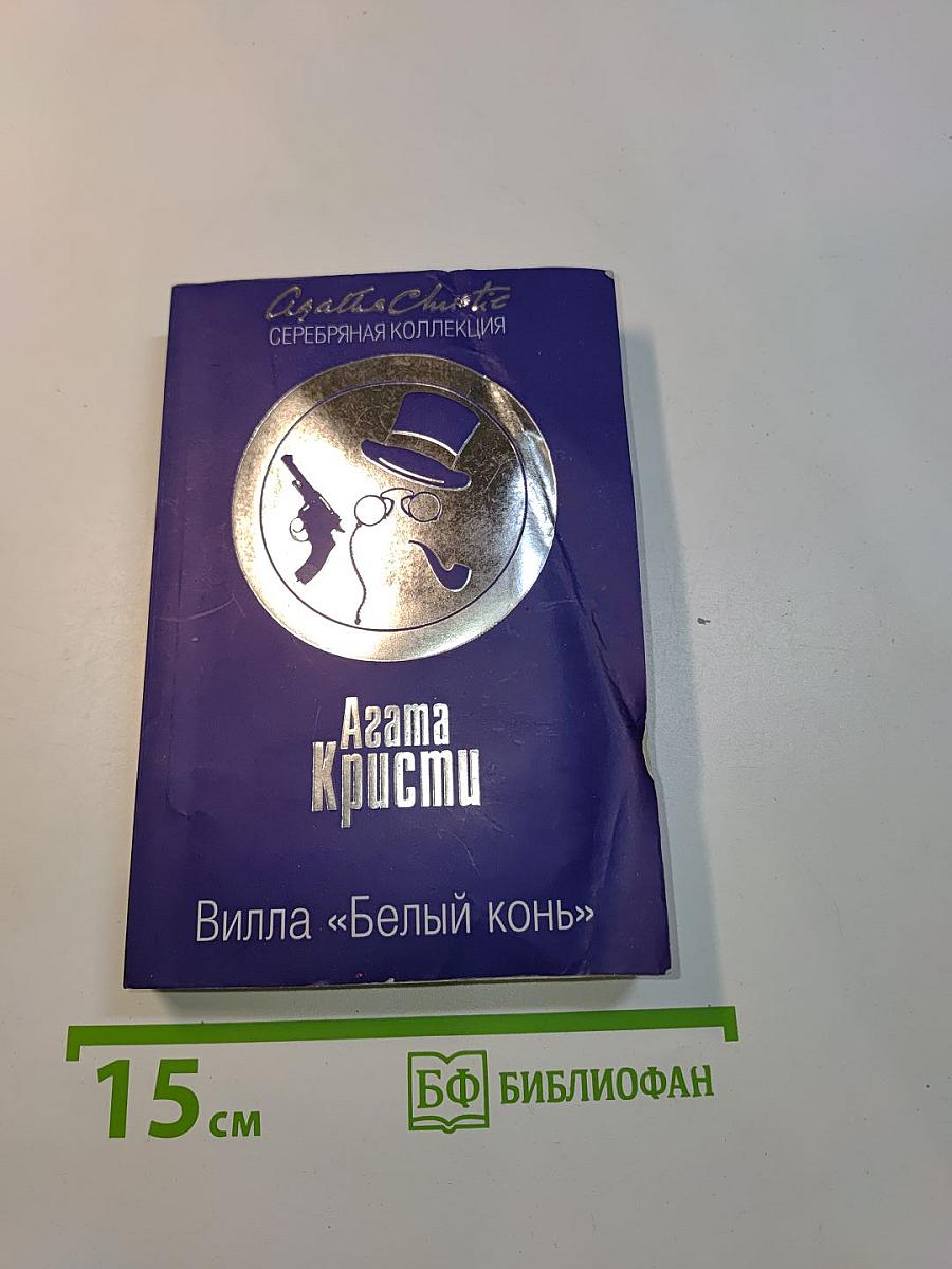 Вилла «Белый конь»