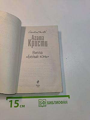 Вилла «Белый конь»