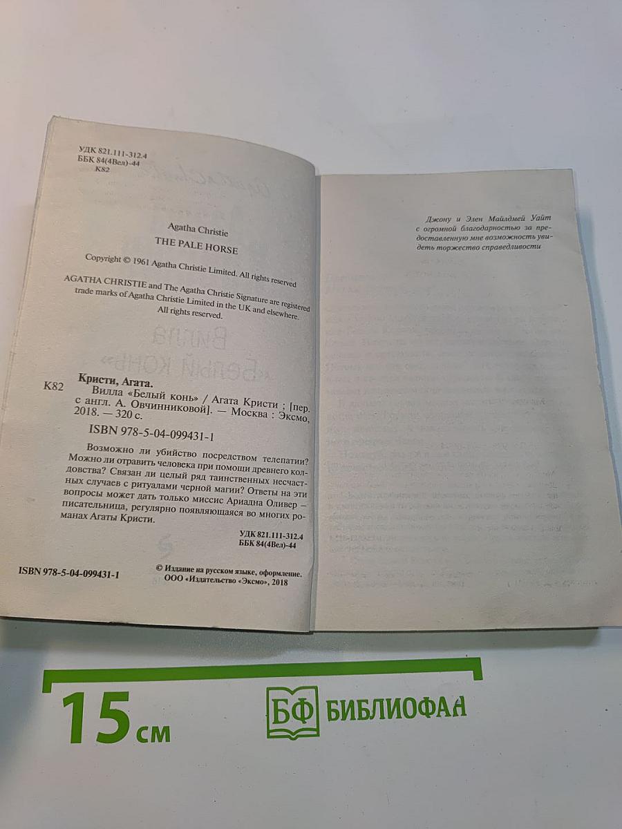 Вилла «Белый конь»