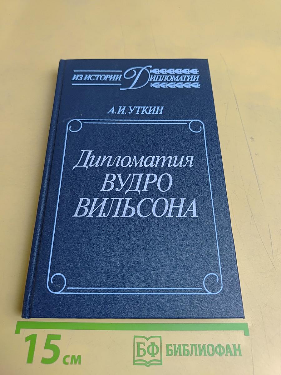 Дипломатия Вудро Вильсона