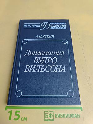Дипломатия Вудро Вильсона