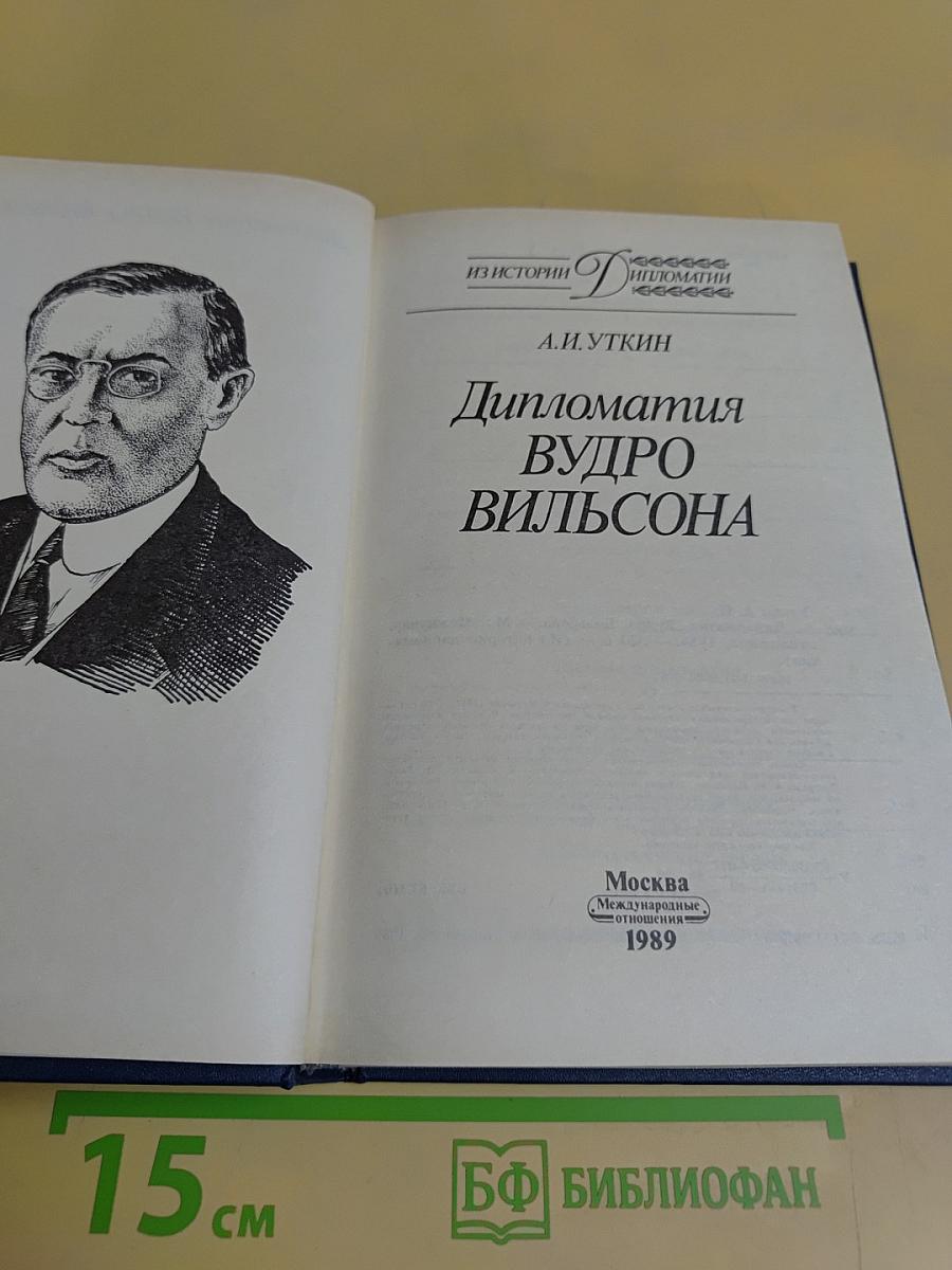 Дипломатия Вудро Вильсона