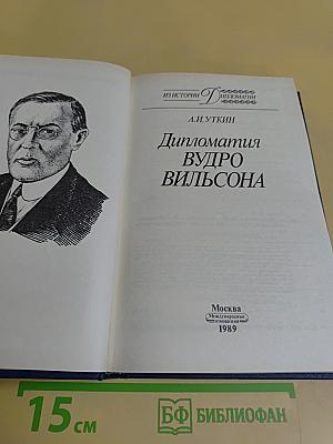 Дипломатия Вудро Вильсона