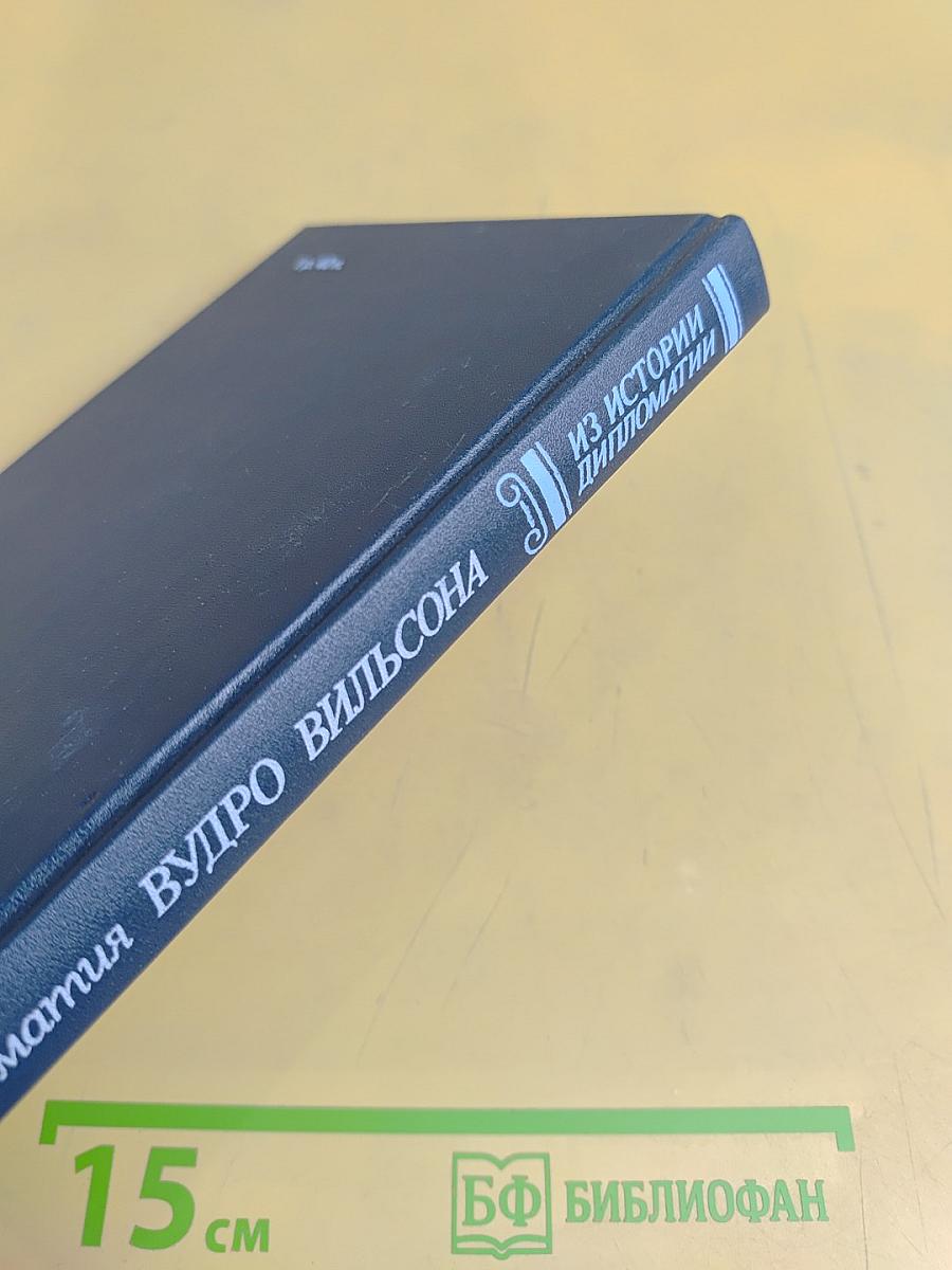 Дипломатия Вудро Вильсона